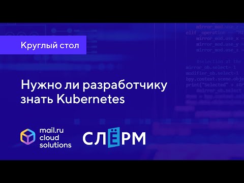 Видео: Круглый стол «Нужно ли разработчику знать Kubernetes»