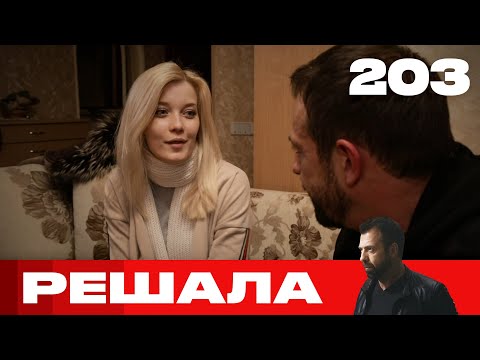 Видео: Решала | Сезон 10 | Выпуск 203