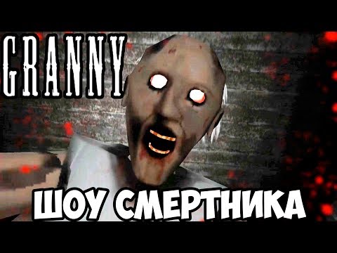 Видео: ШОУ СМеРТНиКа!ВСТРЕЧА С ПРИЗРАКОМ!БАБУШКА ГРЕННИ!ИГРА GRANNY СЕКРЕТЫ!ПРОХОЖДЕНИЕ!ИГРЫ НА ТЕЛЕФОН!