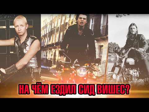 Видео: На чём ездил Сид Вишес? - МОТОЦИКЛЫ ЗВЁЗД РОКА | Демон