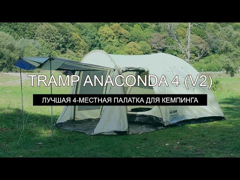 Видео: Обзор палатки Tramp Anaconda 4 (V2): Лучшая 4-местная палатка для кемпинга