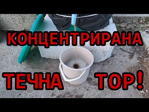 Видео: Богата на азот - Как правя концентрирана течна тор / Градина без копане
