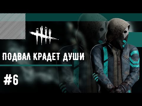 Видео: Dead By Daylight Mobile  - #6 Подвал крадет души, первый взгляд на Легиона!!