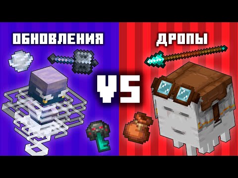 Видео: Майнкрафт Дропы ХУЖЕ Обновлений?