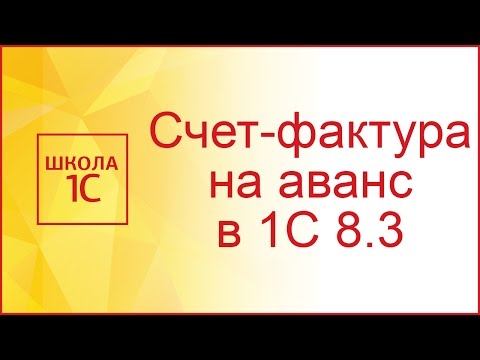Видео: Счет-фактура на аванс в 1С 8.3 Бухгалтерия