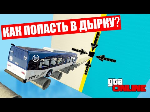 Видео: КАК ПОПАСТЬ В ЭТУ ДЫРКУ ? ГОНКИ НА МАШИНЕ ФОРМУЛА 1 И НА АВТОБУСЕ В GTA 5 ONLINE