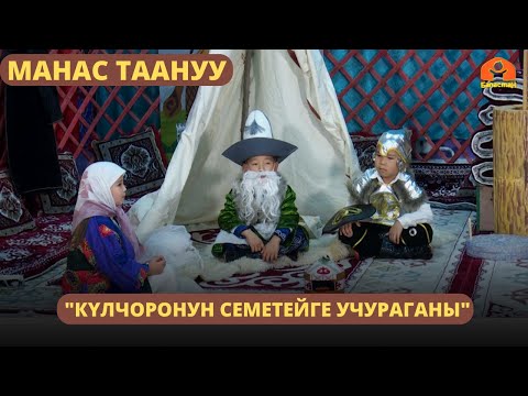 Видео: "Күлчоронун Семетейге учураганы" | МАНАС ТААНУУ | 06.07.2023