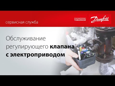 Видео: Как обслуживать регулирующий клапан с электроприводом?