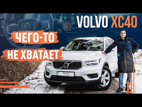 Видео: Volvo XC40! Чего-то не хватает