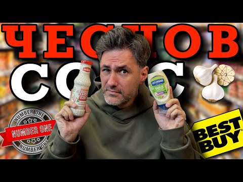 Видео: НАЙ-ДОБРИЯТ ЧЕСНОВ СОС на пазара! | и К'во От Т'ва | Сезон 3 | ЕП48