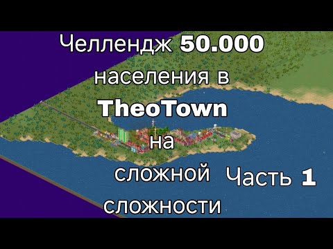 Видео: ЧЕЛЛЕНДЖ ОТ ПОДПИСЧИКА. 50.000 НАСЕЛЕНИЯ В THEOTOWN НА СЛОЖНОЙ СЛОЖНОСТИ. ЧАСТЬ 1