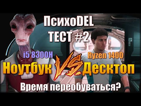 Видео: ПсихоDEL Тест #2: Ноут c i5 8300H или десктоп с Ryzen 1400, что вкуснее за те же деньги?
