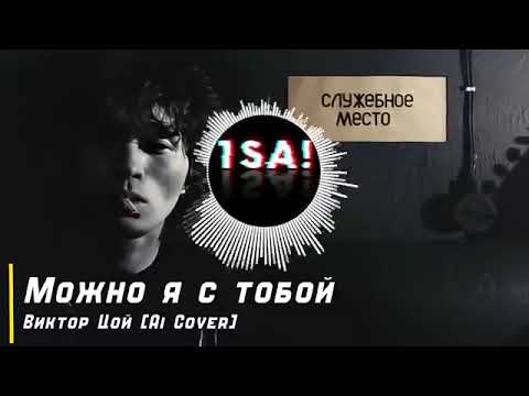 Видео: Виктор Цой 2025 "Можно я с тобой"