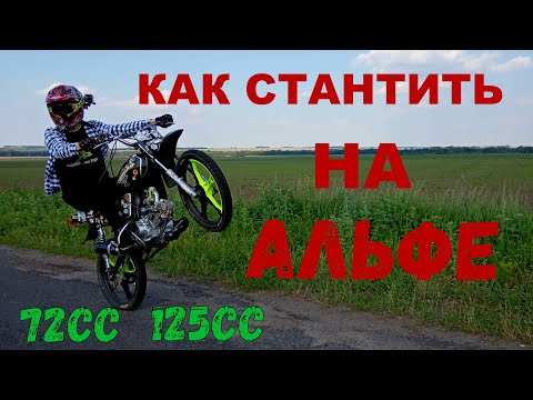 Видео: КАК НАУЧИТЬСЯ СТАНТИТЬ НА АЛЬФЕ \ 72cc \ 125cc