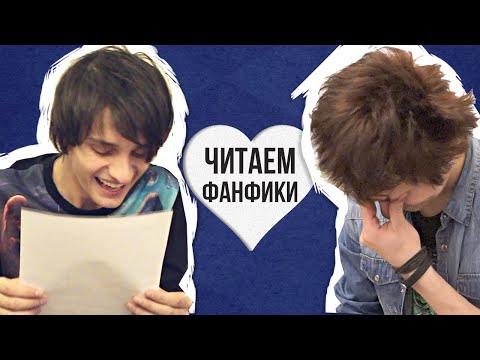 Видео: ЧИТАЕМ ФАНФИКИ ПО РОЛЯМ (ft. Рэнделл)