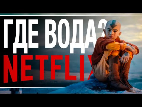 Видео: ТАКОЙ ЛИ П...ЕЦ АВАТАР ОТ NETFLIX? | Аватар БЕЗ воды | Avatar: The Last Airbender