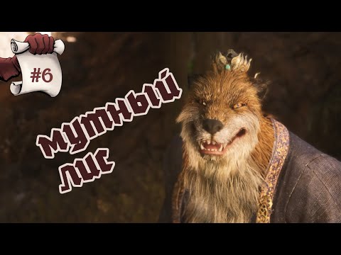 Видео: МУТНЫЙ ЛИС. Black Myth: Wukong #6