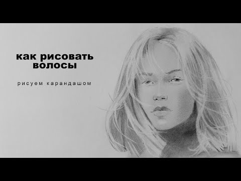 Видео: как рисовать волосы как нарисовать волосы как рисовать волосы карандашом