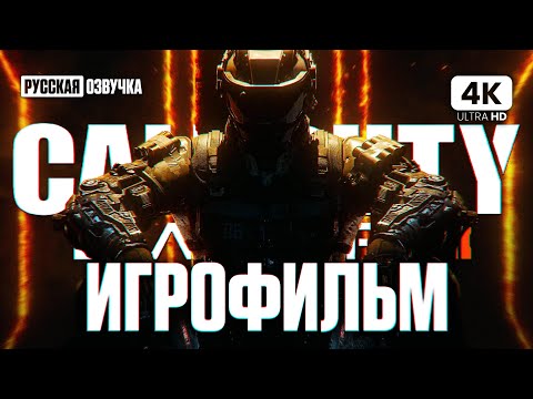 Видео: ИГРОФИЛЬМ | CALL OF DUTY: BLACK OPS 3 – Полное Прохождение Без Комментариев [4K] | ФИЛЬМ На Русском