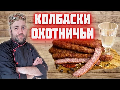 Видео: ОХОТНИЧЬИ КОЛБАСКИ по ДОБРОСЛАВСКИ Домашняя колбаса из мяса