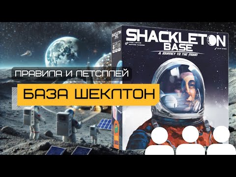 Видео: ОДНА ИЗ ЛУЧШИХ ИГР 2024 🔥 БАЗА ШЕКЛТОН: ПУТЕШЕСТВИЕ НА ЛУНУ (SHACKLETON BASE) – правила и летсплей