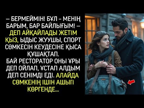 Видео: “Бермеймін! Бұл – мендегі жалғыз нәрсе!” – деді жетім қыз сөмкесін құшақтап.