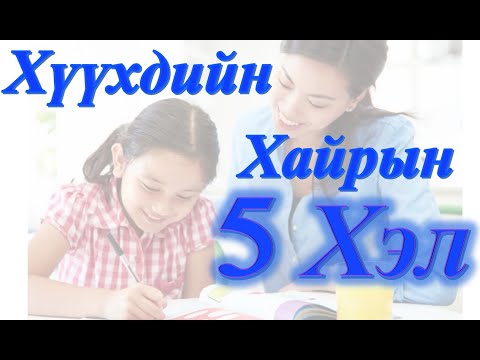 Видео: Хүүхдийн Хайрын 5 Хэл