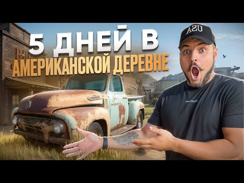 Видео: Я 5 дней жил и работал в Американской деревне