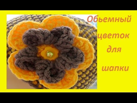 Видео: Обьемный цветок для шапки .Crochet flower (узор#87)