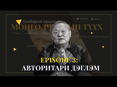 Видео: Episode 3: Авторитари дэглэм