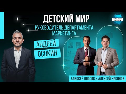 Видео: Андрей Осокин, руководитель департамента маркетинга