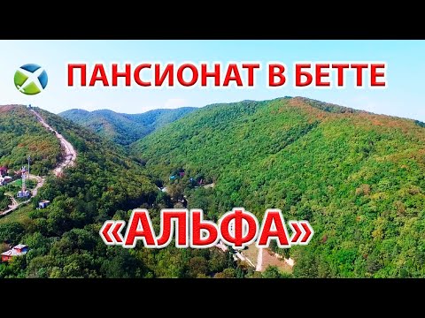 Видео: Пансионат "Альфа" в Бетте| Видео обзор, съемка с квадрокоптера | RTK Helper Travel.