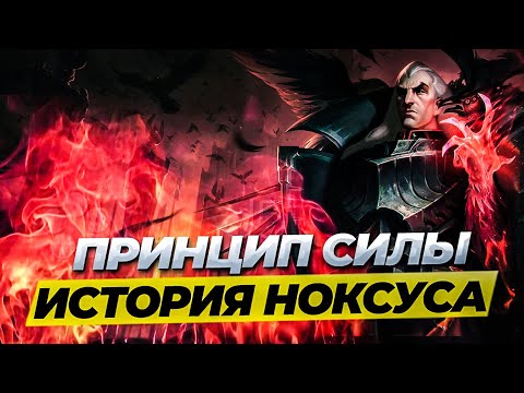 Видео: ИСТОРИЯ НОКСУСА | ПОЛНАЯ ХРОНОЛОГИЯ | НОКСУС И ARCANE | Истории от Зака Лига Легенд