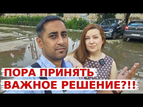 Видео: Мы приехали снова в Индию! Больше не можем здесь жить! Пора принимать серьезное решение!