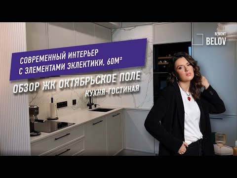 Видео: Обзор готового ремонта | Современный интерьер | Кухня-гостиная