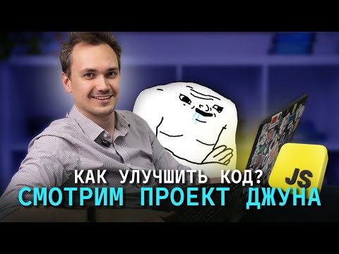 Видео: РАЗБОР КОДА РЕАЛЬНОГО ПРОЕКТА ДЖУНА НА JAVASCRIPT