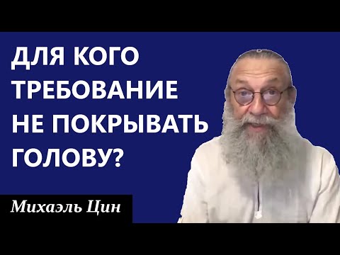 Видео: Для кого требование не покрывать голову? | Михаэль Цин