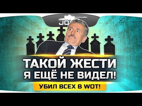 Видео: УБИЛ ВСЕХ В WOT! ● Такой жести в рандоме я еще не видел! ● Вижу Впервые
