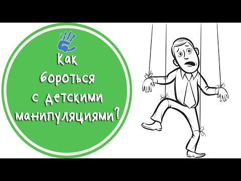 Видео: Детские манипуляции. Как распознать? Как с этим бороться?
