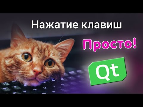 Видео: Нажатие клавиш в Qt за 2 минуты