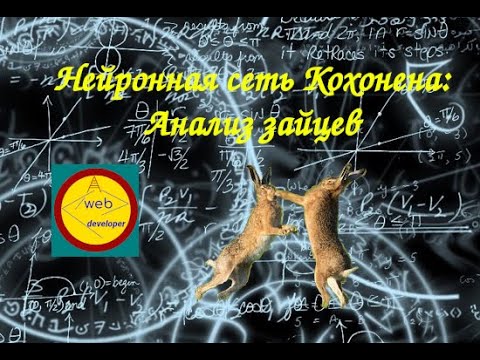 Видео: Нейронная сеть Кохонена на JavaScript. Анализ данных. Слой Кохонена. Нейронная сеть.