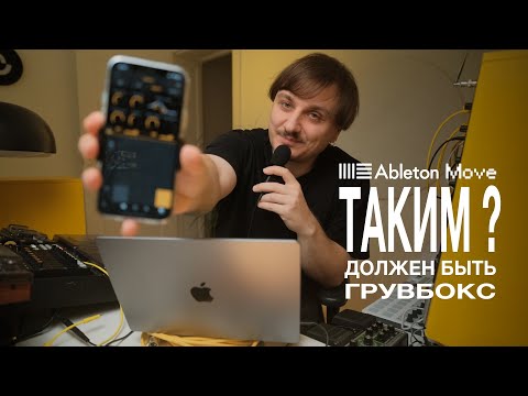 Видео: Таким должен быть грувбокс?