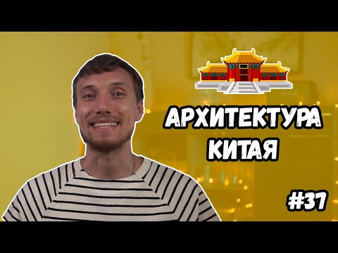 Видео: Архитектура Китая. Все особенности традиционной китайской архитектуры за 10 минут.