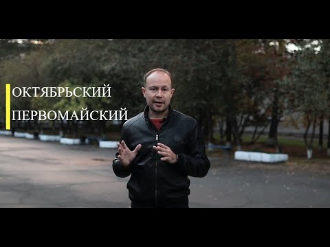 Видео: Октябрьский и Первомайский район Новосибирска.