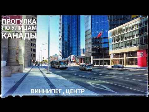 Видео: Июльская прогулка по городу контрастов - Виннипег, центр, улицы настоящей Канады downtown Winnipeg