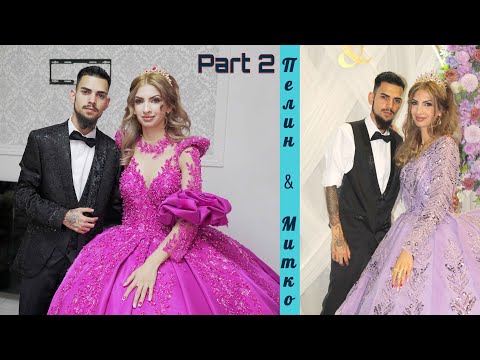 Видео: Svatbata na Pelin i Mitko - PART 2//Сватбата на Пелин и Митко - PART 2