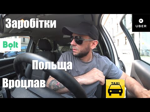 Видео: Заробітки в понеділок | Польща Вроцлав |Таксі Убер Болт
