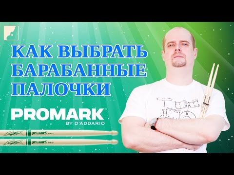 Видео: Советы по выбору барабанных палочек | Денис Маранин