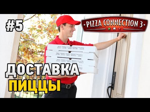 Видео: Pizza Connection 3 #5 Доставка пиццы