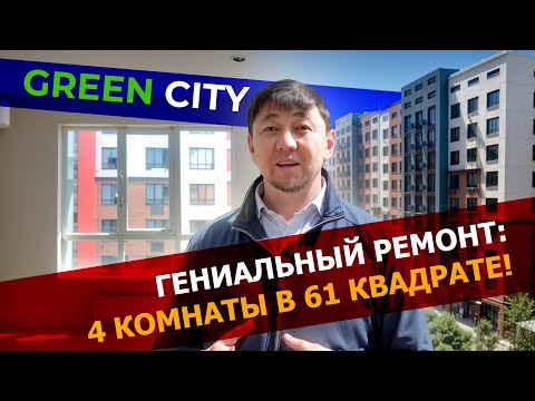 Видео: Бюджетный ремонт квартиры 61м2 . ЖК Green city